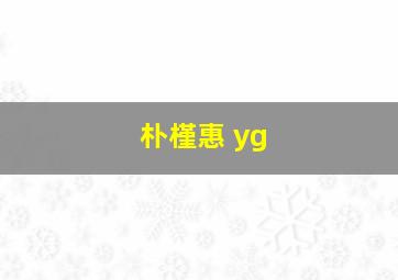 朴槿惠 yg